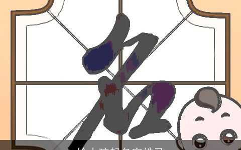 给小孩起名字姓马