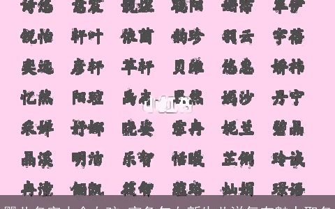 婴儿名字大全女孩 寅兔年女新生儿洋气有魅力取名