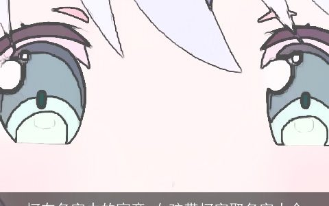 柯在名字中的寓意 女孩带柯字取名字大全