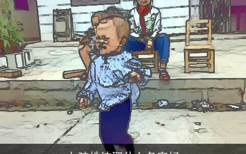 女孩姓沈取什么名字好