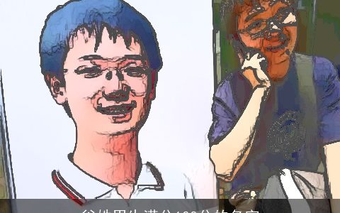 谷姓男生满分100分的名字