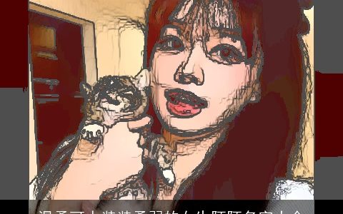 温柔可人装装柔弱的女生陌陌名字大全