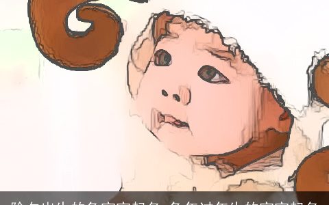 除夕出生的兔宝宝起名 兔年过年生的宝宝起名