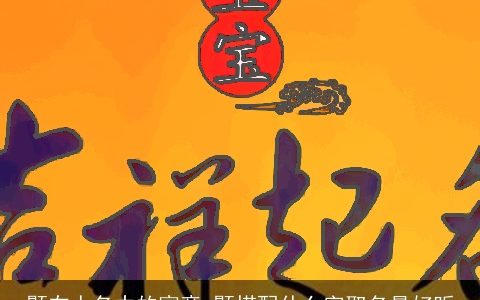 颢在人名中的寓意 颢搭配什么字取名最好听