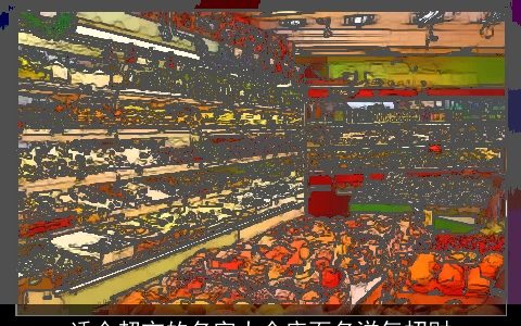 适合超市的名字大全店面名洋气招财