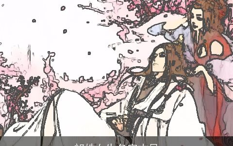 祁姓女生名字古风