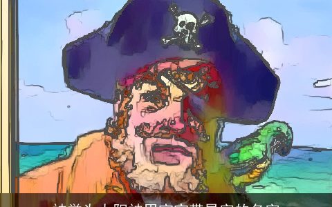 被誉为太阳神男宝宝带昊字的名字