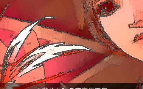 姓萧的女孩名字高贵霸气