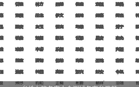 牟姓女孩名字大全测试名字牟雅颜