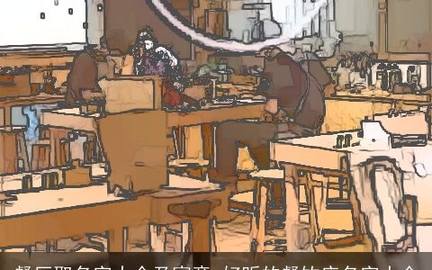 餐厅取名字大全及寓意 好听的餐饮店名字大全