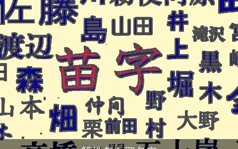 管姓怎么取名字