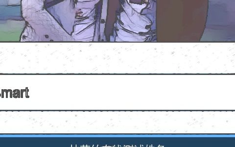 林芮竹在线测试姓名