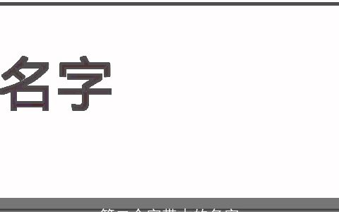 第二个字带木的名字