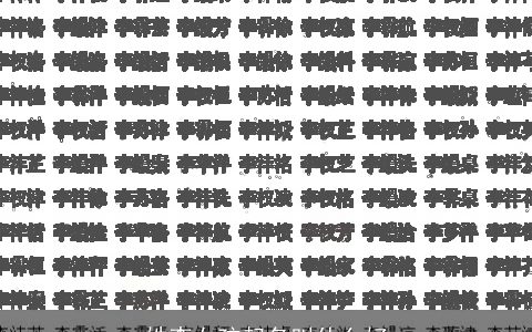 姓李女孩起名叫什么好