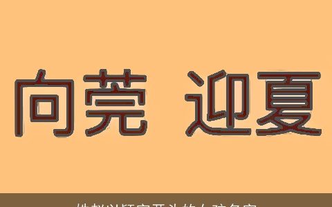 姓赵以颖字开头的女孩名字