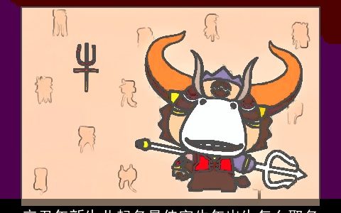 辛丑年新生儿起名最佳字牛年出生怎么取名