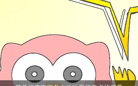 简单的宝宝取名方法这里所盘点的都是