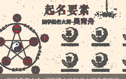 钱姓名字大全 好听稀少的钱姓小孩名字精挑