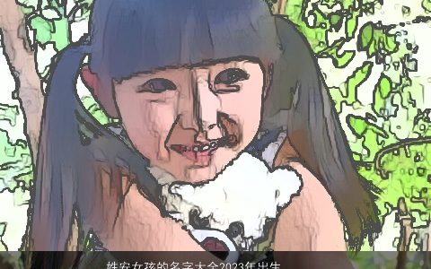 姓安女孩的名字大全2024年出生 优雅动听 吉祥优雅的安姓女孩名字精挑