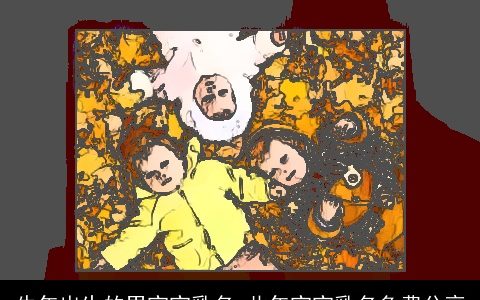 牛年出生的男宝宝乳名 此年宝宝乳名免费分享