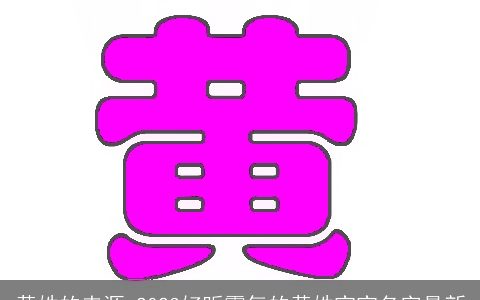 黄姓的来源 2024好听霸气的黄姓宝宝名字最新