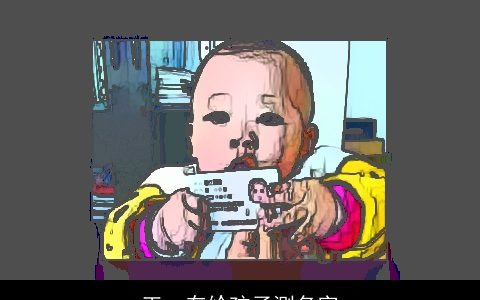 王一存给孩子测名字