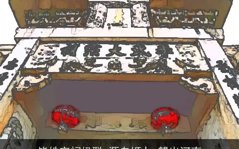 毕姓宗祠楹联_源自姬九_望出河南