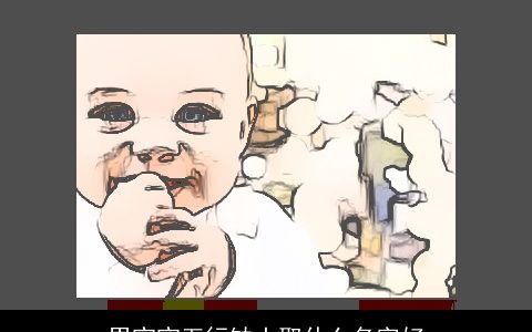 男宝宝五行缺土取什么名字好