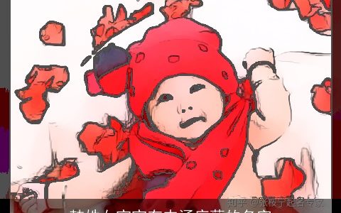 韩姓女宝宝有内涵底蕴的名字