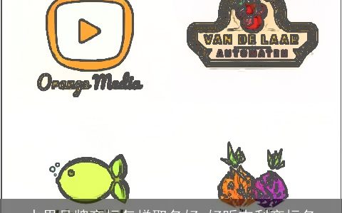 水果品牌商标怎样取名好 好听吉利商标名