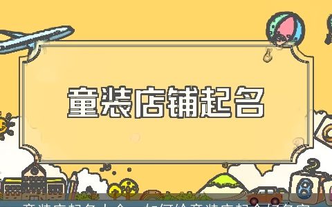 童装店起名大全  如何给童装店起个好名字