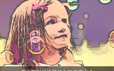 柔中带刚的姓滕的女孩名字大全