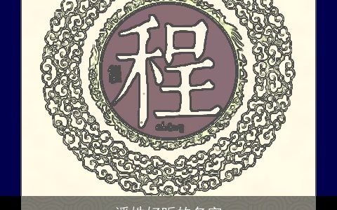 潘姓好听的名字