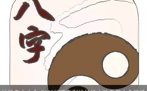 林姓名人大全 2023好听吉利的林姓小孩名字大全精挑