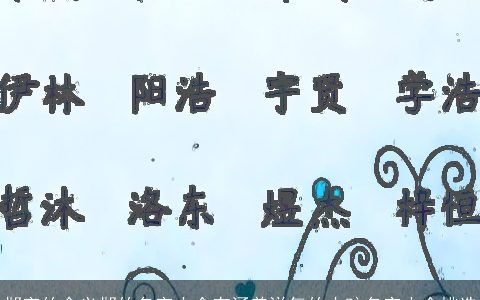 邶字的含义邶的名字大全有涵养洋气的小孩名字大全挑选