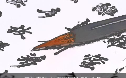 霍姓来源_属于以居邑名称为氏