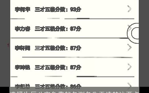 选择生辰八字免费起名测名先弄清楚这两点