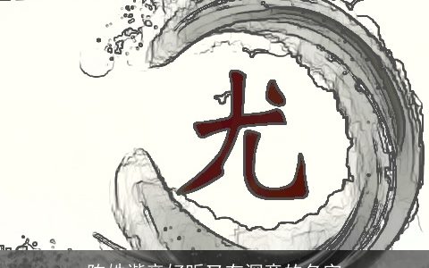 陈姓谐音好听又有深意的名字