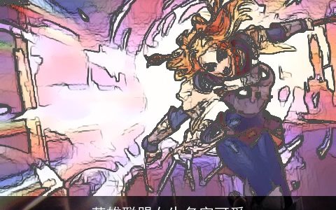 英雄联盟女生名字可爱