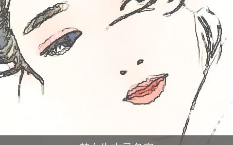 楚女生古风名字