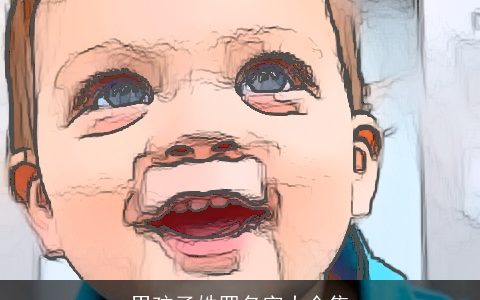 男孩子姓罗名字大全集