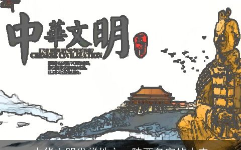 中华文明发祥地之一陕西名字的由来