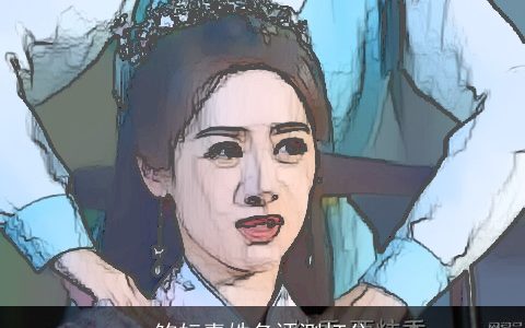 鲍妘嘉姓名评测打分