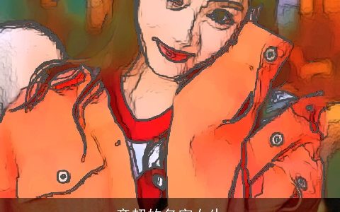 童超的名字女生