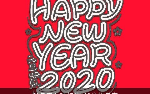 张名字女孩打分100分的名字