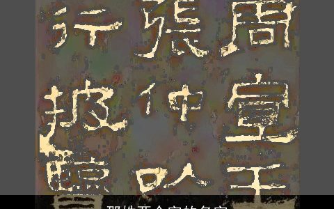 邵姓两个字的名字