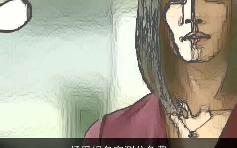 杨采妮名字测分免费