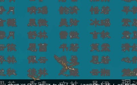 才华横溢的女孩子名字大全 好听稀少的女孩名字