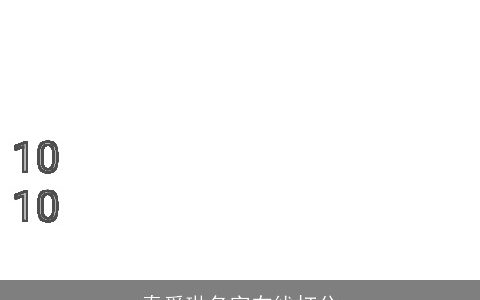 秦爱琳名字在线打分