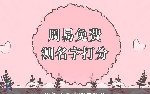 周银秀免费取名测分